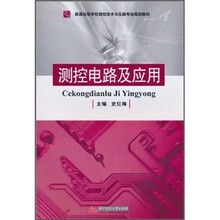 普通高等学校测控技术与仪器专业规划教材:测控电路及应用