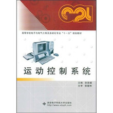 高等学校电子与电气工程及自动化专业“十一五”规划教材：运动控制系统