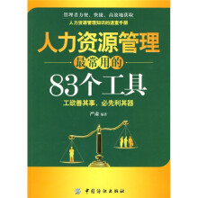 人力资源管理最常用的83个工具