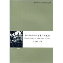 福尔斯小说的艺术自由主题