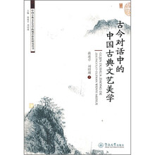 古今对话中的中国古典文艺美学