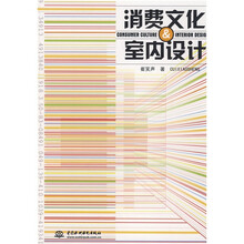 消费文化·室内设计
