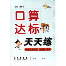 口算达标天天练（6年级上）（北师大课标版）