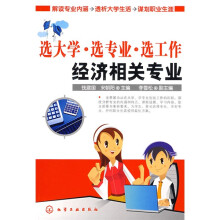 选大学·选专业·选工作：经济相关专业