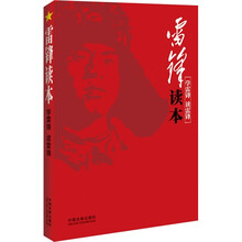 雷锋读本：学雷锋，读雷锋