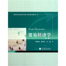 高等学校经济学类主要课程教材：贸易经济学（第2版）
