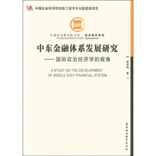 中东金融体系发展研究：国际政治经济学的视角（创新工程）
