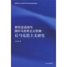 新社会运动与国外马克思主义思潮:后马克思主义研究