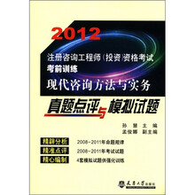 2012注册咨询工程师(投资)资格考试考前训练:现代咨询方法与实务真题点评与模拟试题
