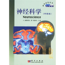 神经科学（中译本）