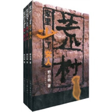 荒村（套装共3册）