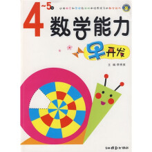 数学能力早开发(4-5岁)