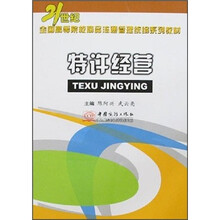 特许经营（21世纪全国高等院校商品流通管理统编系列教材）