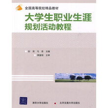 全国高等院校精品教材：大学生职业生涯规划活动教程