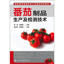 番茄制品生产及检测技术