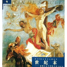 世纪末：悲观主义与享乐主义