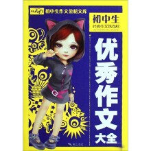 初中生作文金榜文库：初中生优秀作文大全