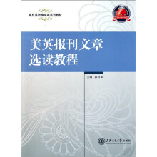美英报刊文章选读教程