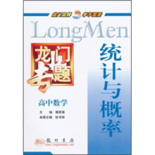 龙门专题·统计与概率：高中数学