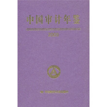 中国审计年鉴2009