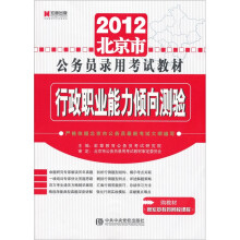 2012北京市公务员录用考试教材:行政职业能力倾向测验