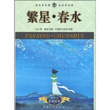 新课标世界名著必读丛书:繁星·春水
