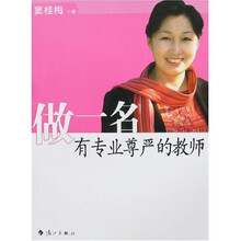 做一名有专业尊严的教师