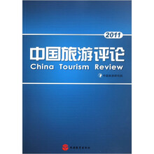 2011中国旅游评论