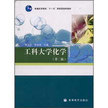 普通高等教育“十一五”国家级规划教材：工科大学化学（第2版）