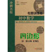 冲刺名校专题讲练考·初中数学：四边形