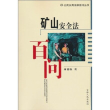 矿山安全法百问