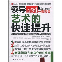 集合全球最佳商业图书打造企业顶尖培训教材:领导艺术的快速提升