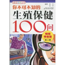 你不可不知的生殖保健100问（畅销特惠版·第2辑）