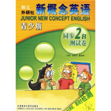 新概念英语同步2B测试卷（青少版）（附光盘）