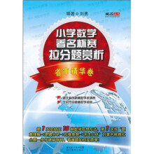 小学数学著名杯赛拉分题赏析（省市精华卷）