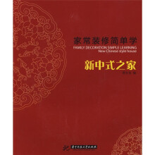 家常装修简单学:新中式之家