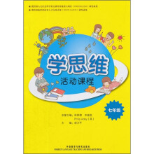 学思维活动课程(7年级)