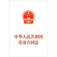中华人民共和国劳动合同法
