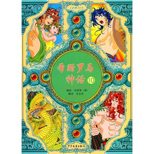 希腊罗马神话10