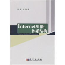 Internet组播体系结构