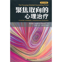 聚焦取向的心理治疗（英汉对照版）