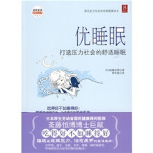 优睡眠 ： 打造压力社会的舒适睡眠