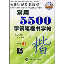 常用5500字钢笔楷书字帖