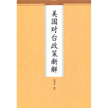 美国对台政策新解