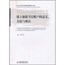 建立旅游卫星账户的意义、方法与难点