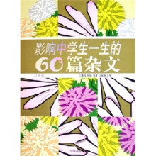影响中学生一生的60篇杂文（彩图版）