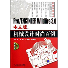 Pro/ENGINEER Wildfire3.0中文版机械设计时尚百例(附光盘)