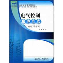 西门子系列·21世纪全国高职高专电子信息系列实用规划教材：电气控制与PLC（西门子系列）