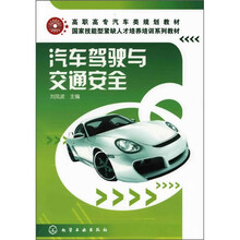 汽车驾驶与交通安全
