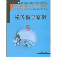 2009年税务稽查考试指定用书:税务稽查案例